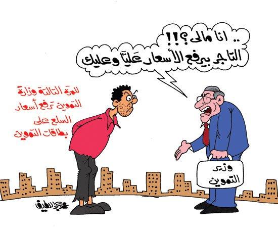 أسعار التموين الجديدة وتألق “الحضري”.. أبرز الكاريكاتيرات