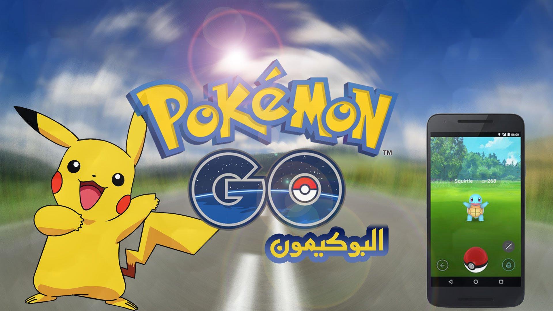 جيش الاحتلال الإسرائيلي  يمنع جنوده من ممارسة لعبة  “بوكيمون جو”