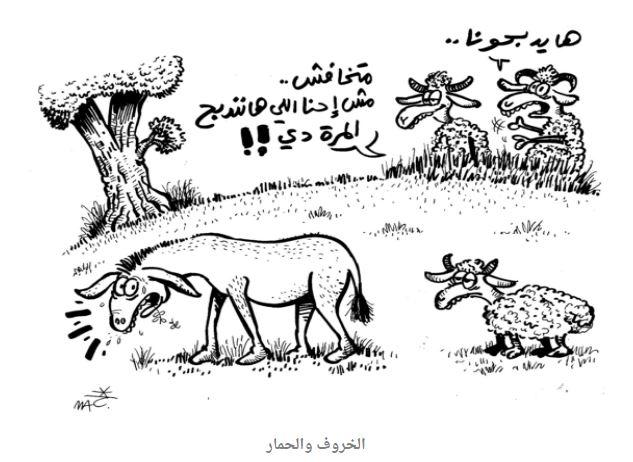 احتفالات العيد وذبح الحمير تتصدر كاريكاتيرات اليوم
