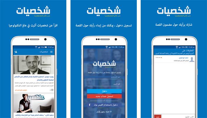 “شعاع” تطلق تطبيقًا على “أندرويد” يبرز رواد عالم التقنية