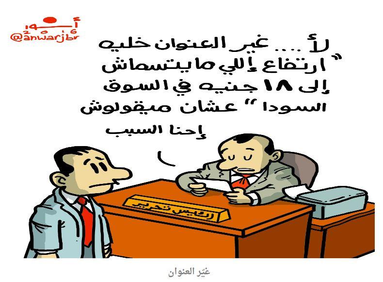 أزمة الجمارك وحلوى المولد.. أبرز كاريكاتيرات اليوم