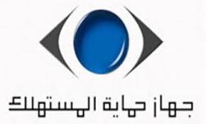 تعرَّف على كيفية توصيل شكواك لجهاز حماية المستهلك
