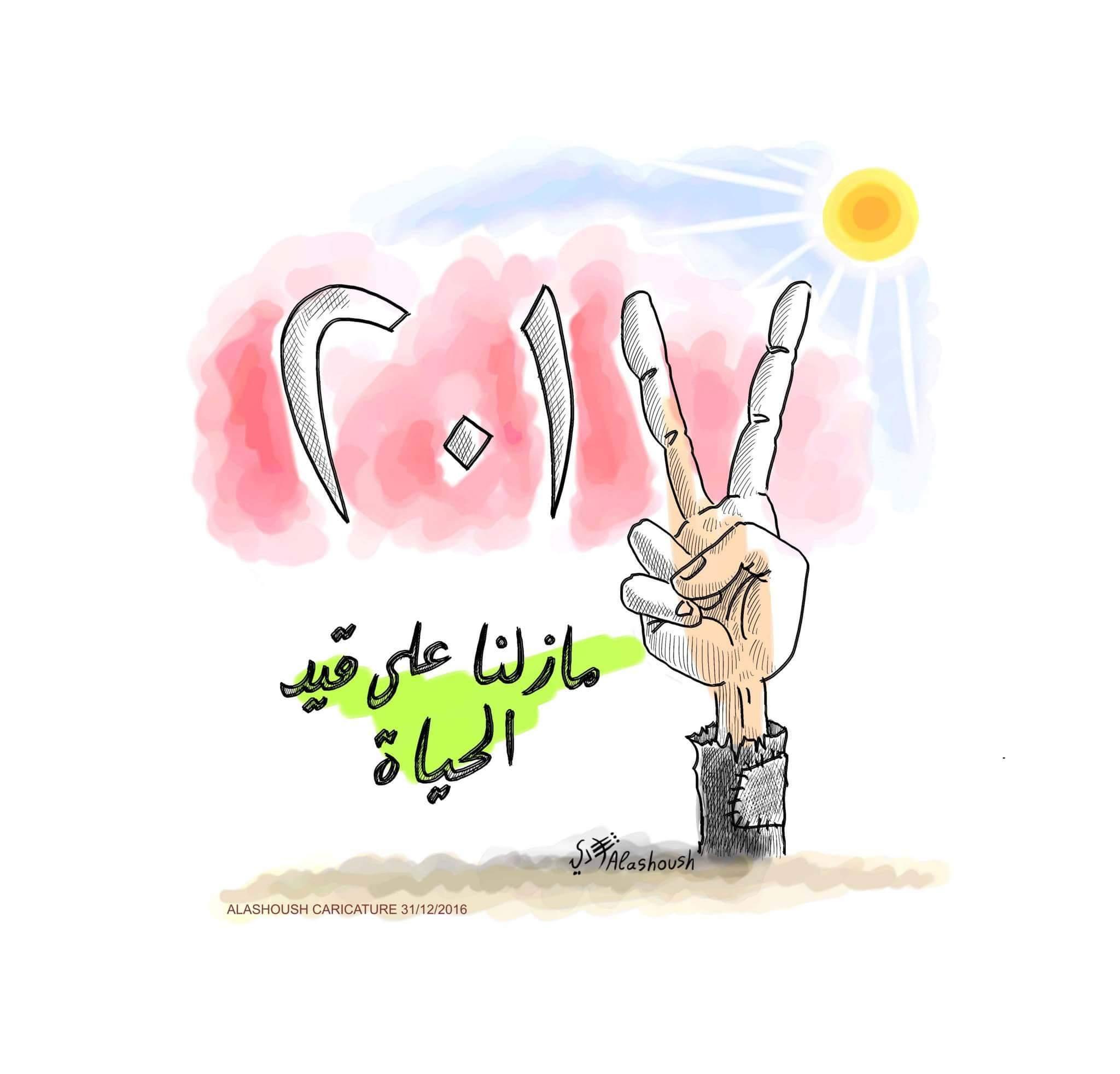 وسم “وجه كلمة لـ 2017”: “لو زي 2016 لفِّي وارجعي تاني”