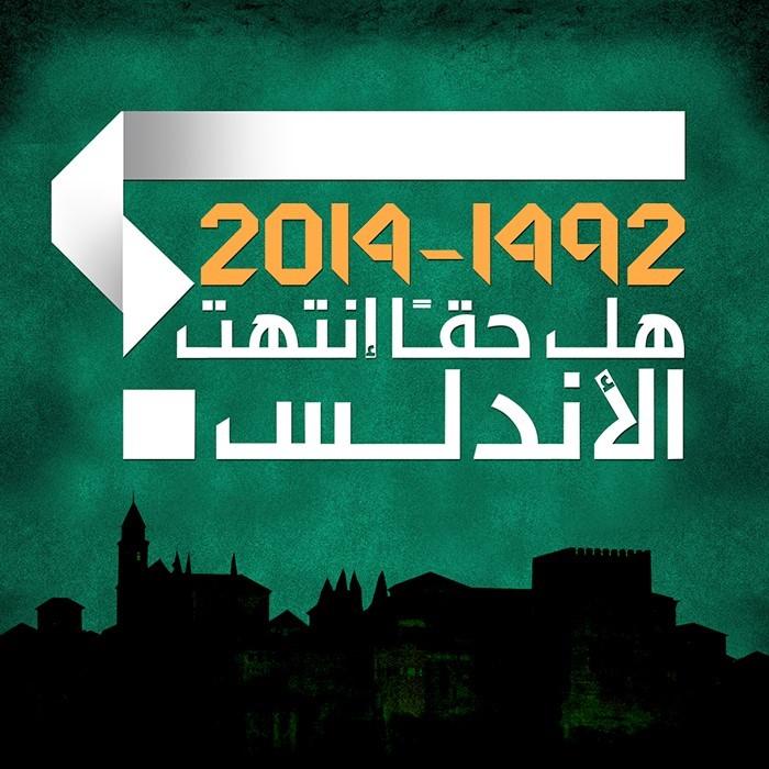حملة تدوين “1492 – 2014 هل حقًا إنتهت الأندلس”