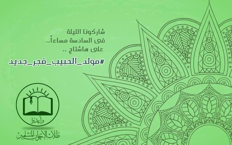 مولد النبي هاشتاج لطلاب الإخوان لمواصلة الثورة