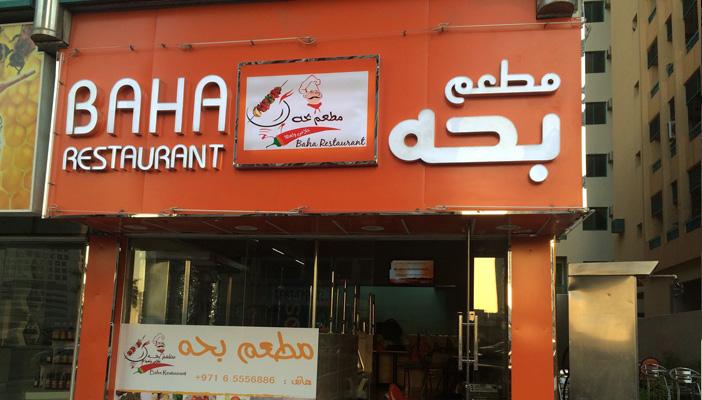 مصري يروي واقعة انتصاره على مطعم “بحة الإماراتي”