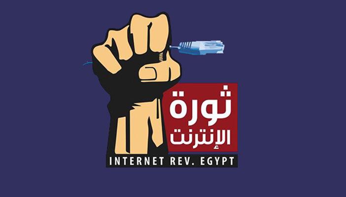 الصفحة الرسمية لثورة الإنترنت تعلن عن مليونية في 28 يناير الجاري