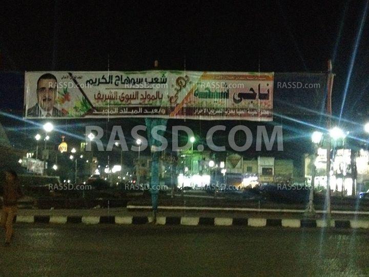 فلول الوطني يتصدرون لافتات التهنئة بالمولد النبوي في سوهاج