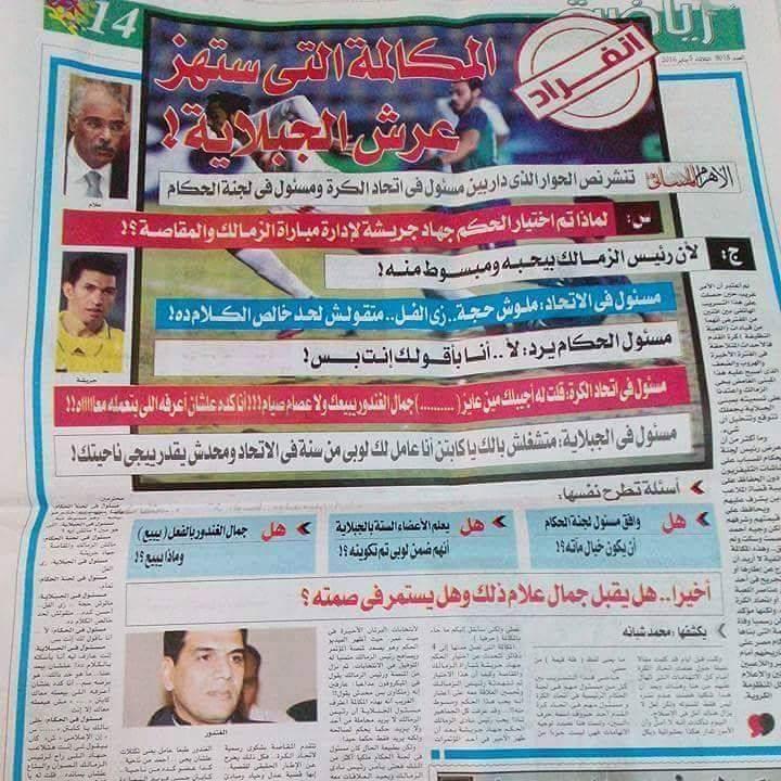 نص المكالمة المسربة بين عضو اتحاد الكرة ولجنة الحكام