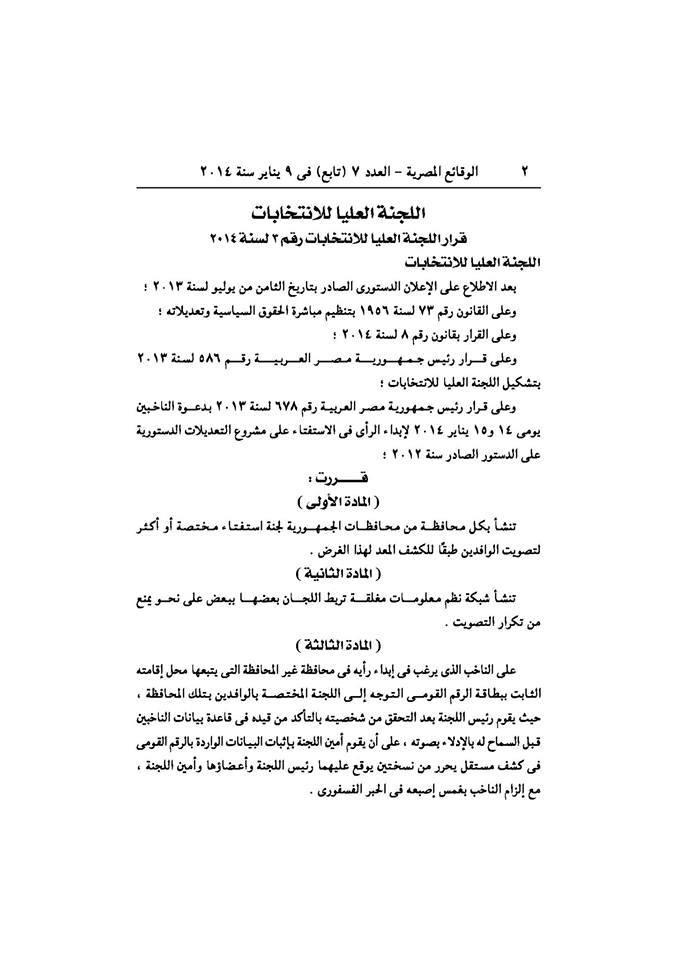 الجريدة الرسمية: شبكة معلومات مغلقة لربط لجان الإستفتاء