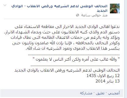 التحالف الوطني بالوادي الجديد يدعو لمقاطعة الإستفتاء