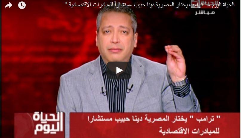 تامر أمين معلقا على اختيار ترامب لـ”دينا حبيب”: كل مرة بنعمل فرح بلدي