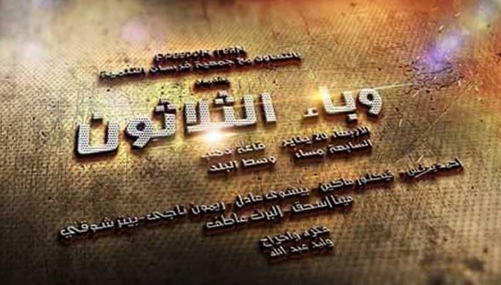 “وباء الثلاثون”.. عرض مسرحي بالمنيا يجسد فترة حكم الرئيس المخلوع مبارك