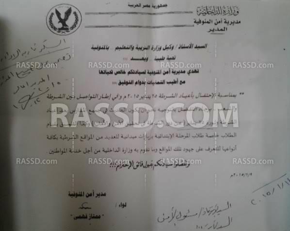 خاص|أمن المنوفية تطالب المدارس بالاحتفال بالشرطة في 25 يناير