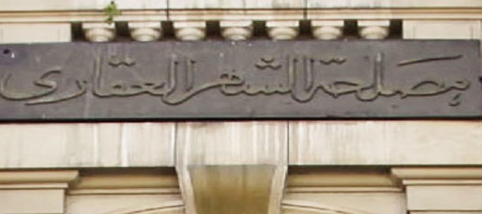 القبض على 4 موظفين بالشهر العقاري بتهمة التلاعب بالدفاتر المساحية