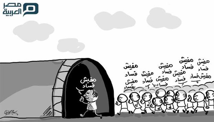 كاريكاتير.. إنكار تقصي حقائق السيسي الفساد يقود مصر إلى نفق مظلم