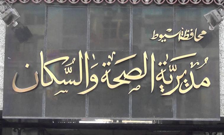 وكيل وزارة الصحة يحيل 17 طبيبًا و12 ممرضًا بأسيوط للتحقيق
