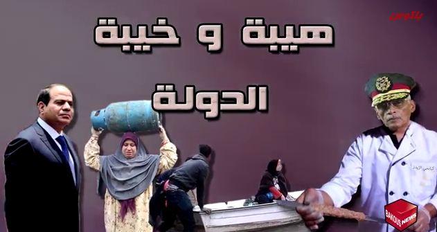 فيديو|”هيبة وخيبة الدولة” حلقة جديدة لباكوس