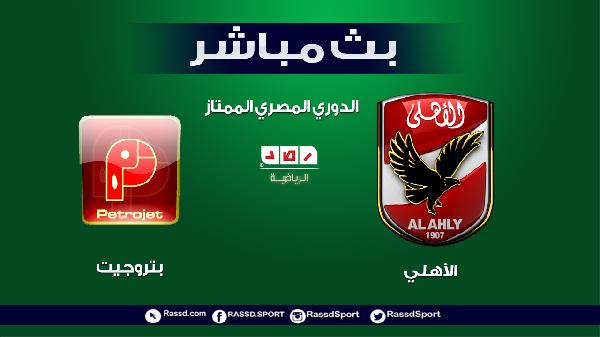 بث مباشر | الدوري المصري : الأهلي أمام بتروجيت