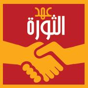 “عهد الثورة” تدعوا لثورة عارمة في ذكرى 25 يناير