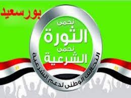 التحالف الوطني ببور سعيد للشرطة: احقنوا دمائنا نحقن دمائكم