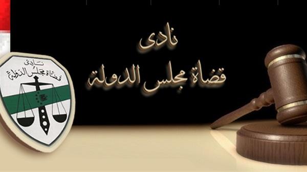 نادى قضاة مجلس الدولة يطالب بمقاضاة “التلاوى”