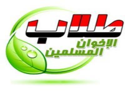 طلاب الإخوان : أخطأنا في حق الثورة