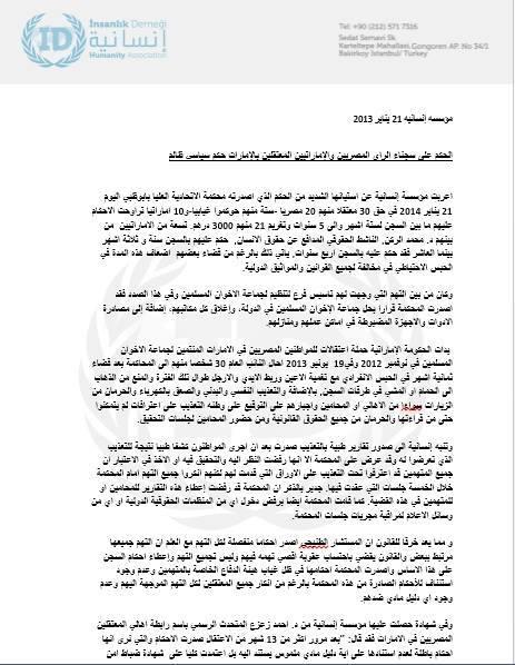 بيان لمؤسسة إنسانية بشأن المصريين المعتقلين بالإمارات
