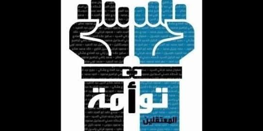 “توأمة المعتقلين”.. حملة للتعريف بالمعتقلين والمختفين قسريا