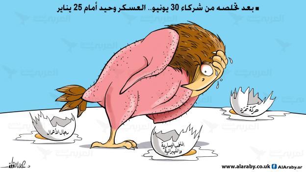 كاريكاتير.. بعد تخلصه من شركاء يونيو.. العسكر يقف وحيدا في 25 يناير