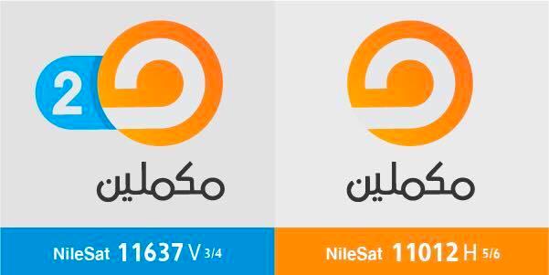 الليلة.. إنطلاق بث قناة “مكملين 2” بجودة HD.. تعرَّف على التردد