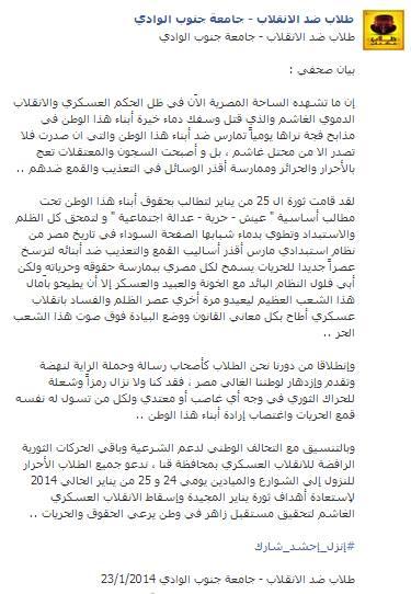 طلاب ضد الإنقلاب بجنوب الوادي تدعو للاحتشاد يوم ٢٥ يناير