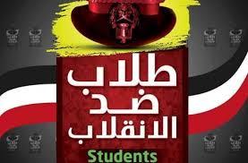 23 شهيد و102 معتقل من الطلاب في أحداث الأمس