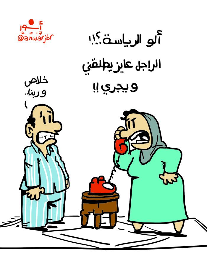 الطلاق الشفوي و”جدار ترامب”.. أبرز الكاريكاتيرات