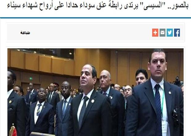 السيسي يرتدي رابطة عنق سوداء.. وفيس بوك يعلق: والله ما قصّرت