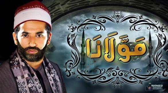 بين الرفض والتشوية.. “مولانا” يثير الجدل مجددا بعد منعه في 3 دول عربية