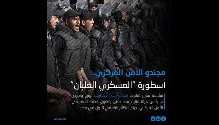 مجندو الأمن المركزي…أسطورة “العسكري الغلبان”