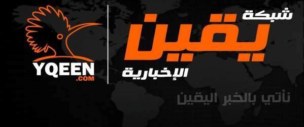 عاجل ..مهاجمة مقر شبكة يقين الاخبارية واعتقال موظفيها