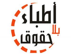 أطباء بلا حقوق بعد وفاة زميلهم: “فلتسقط وزارة الصحة”