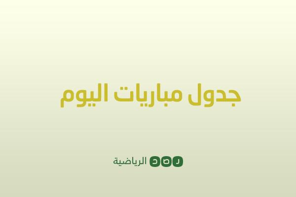 إنفوجرافيك.. جدول مباريات اليوم