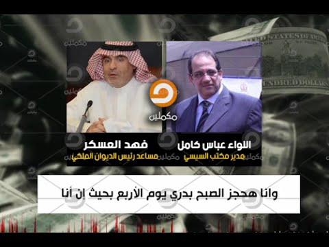 إعلاميون يعلقون على تسريب السيسي: أهان كل المصريين