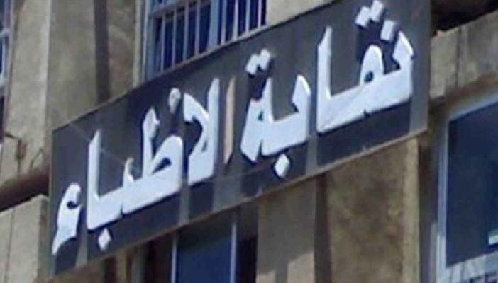 نقابة الأطباء: إضرابنا قادم لا محالة