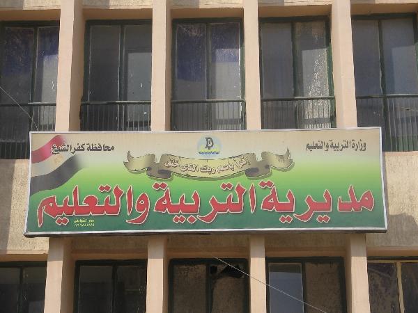 مدير إدارة الرياض التعليمية السابق بكفر الشيخ يتسبب في إهدار 973 ألف جنيه