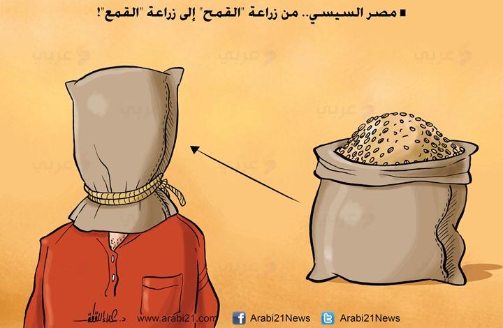 كاريكاتير.. السيسي يهمل زراعة “القمح” ليهتم بزراعة “القمع”
