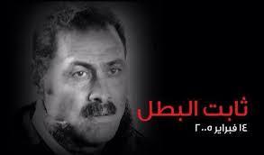 في ذكراه.. بالفيديو.. 8 محطات في حياة ثابت البطل