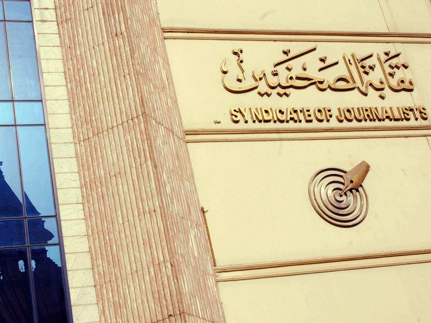 فصل 10 صحفيين من عضوية النقابة بعد ثبوت تزوير شهاداتهم الجامعية