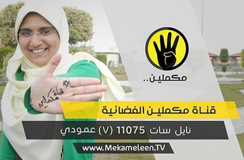 “مكملين” أول قناة تلفزيونية من نوعها لمواجهة الإنقلاب