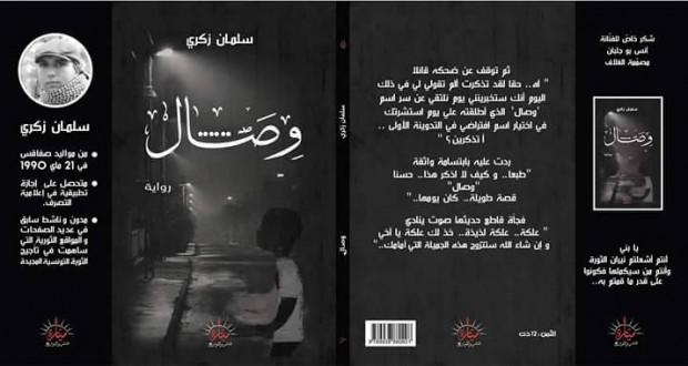 وصال.. أول رواية شبابية من قلب الثورة التونسية