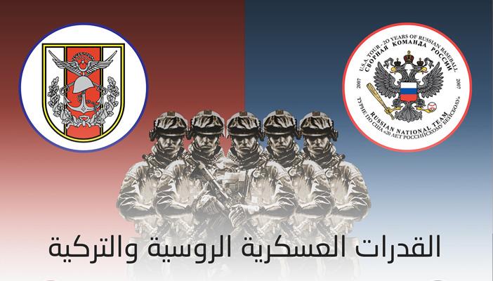 بالإنفوجرافيك.. تعرَّف على القدرات العسكرية الروسية والتركية