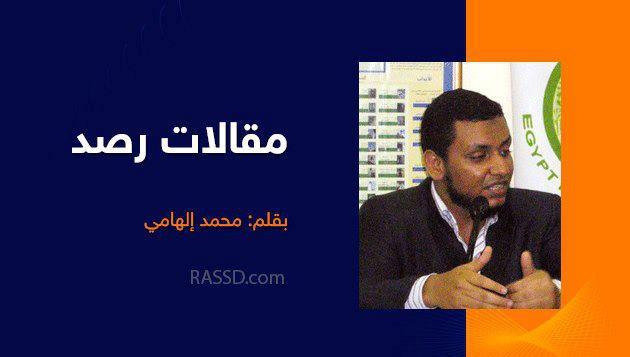 من ملامح الدولة الإسلامية.. الشريعة أولا – محمد إلهامى